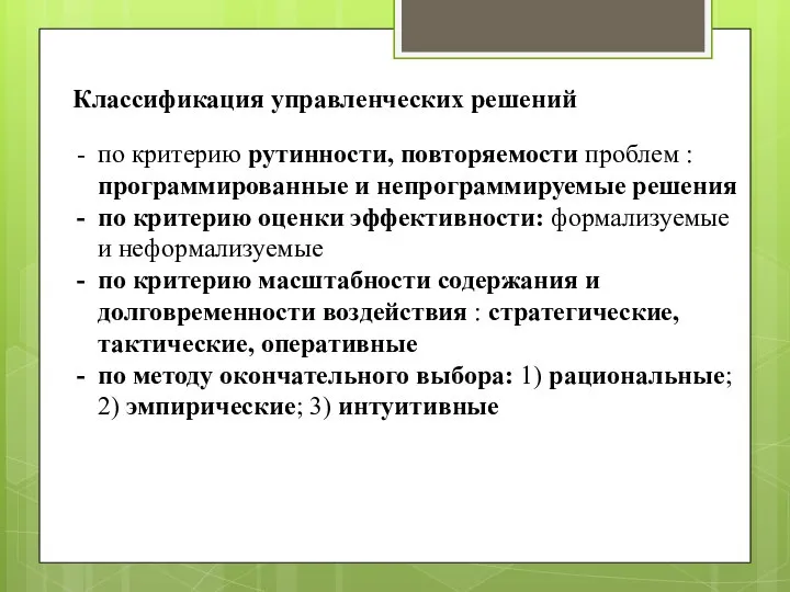 Классификация управленческих решений по критерию рутинности, повторяемости проблем : программированные и