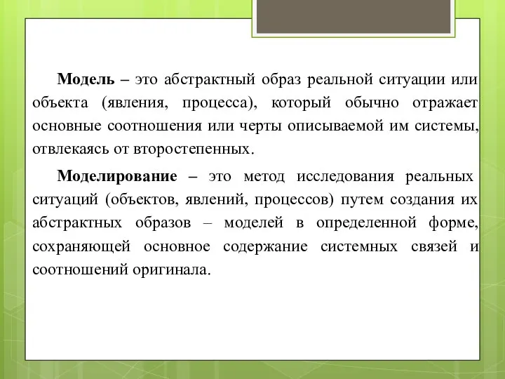 Модель – это абстрактный образ реальной ситуации или объекта (явления, процесса),