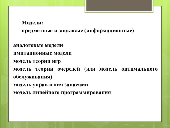 Модели: предметные и знаковые (информационные) аналоговые модели имитационные модели модель теории