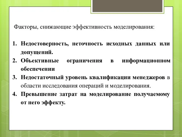 Факторы, снижающие эффективность моделирования: Недостоверность, неточность исходных данных или допущений. Объективные