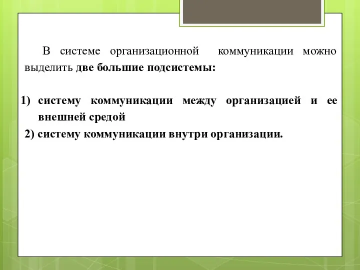 В системе организационной коммуникации можно выделить две большие подсистемы: систему коммуникации