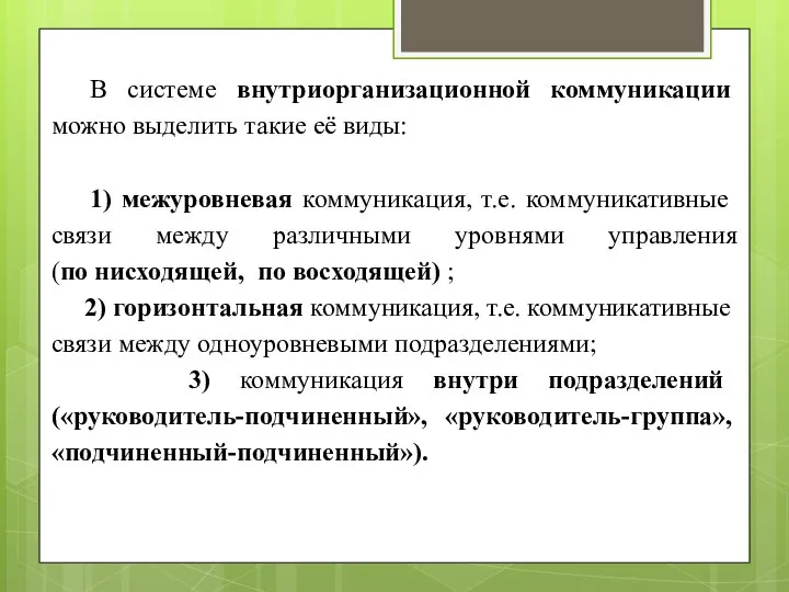 В системе внутриорганизационной коммуникации можно выделить такие её виды: 1) межуровневая