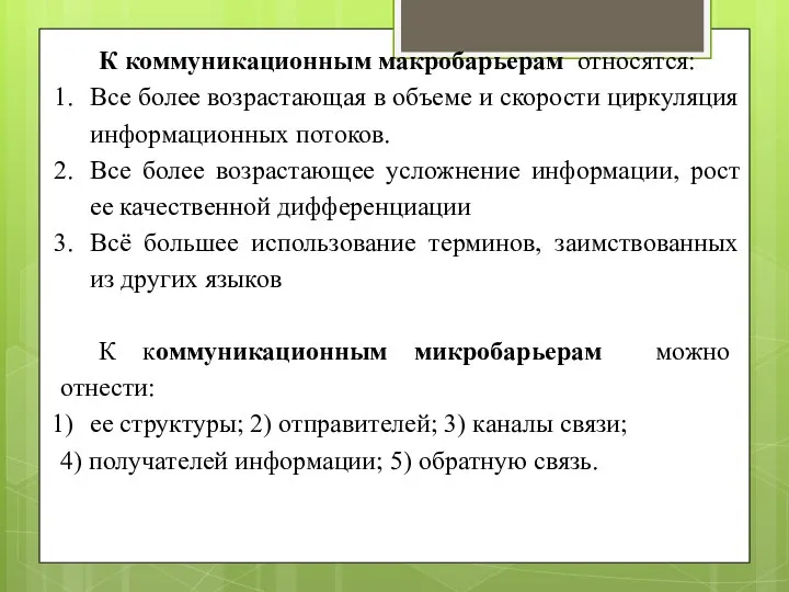 К коммуникационным макробарьерам относятся: Все более возрастающая в объеме и скорости