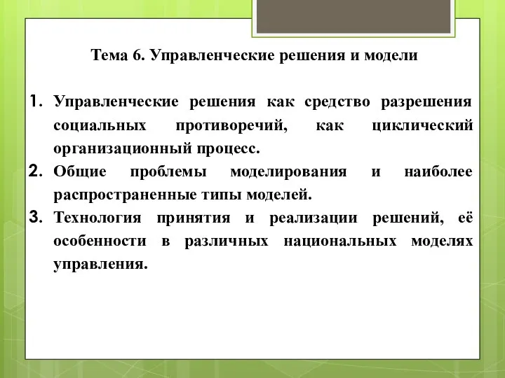 Тема 6. Управленческие решения и модели Управленческие решения как средство разрешения