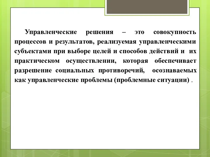 Управленческие решения – это совокупность процессов и результатов, реализуемая управленческими субъектами