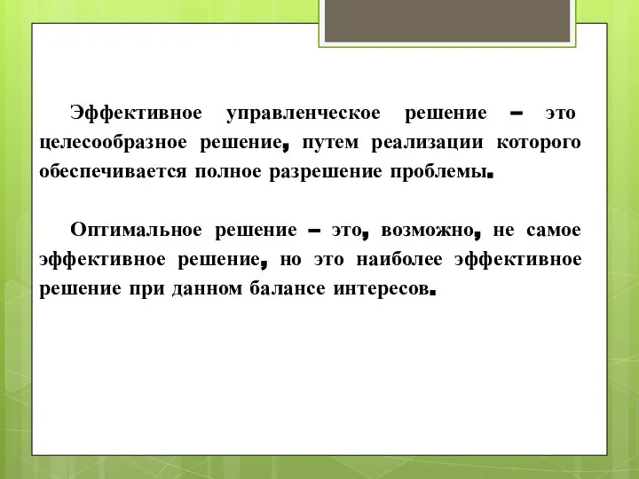 Эффективное управленческое решение – это целесообразное решение, путем реализации которого обеспечивается