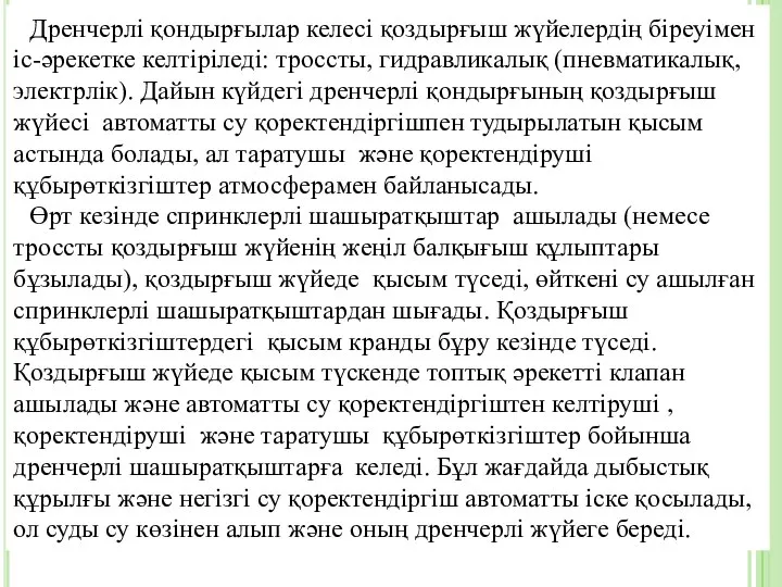 Дренчерлі қондырғылар келесі қоздырғыш жүйелердің біреуімен іс-әрекетке келтіріледі: троссты, гидравликалық (пневматикалық,