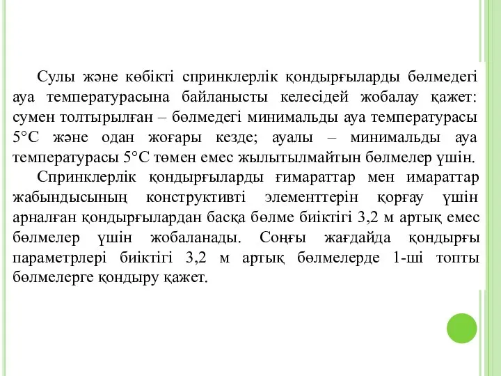 Сулы және көбікті спринклерлік қондырғыларды бөлмедегі ауа температурасына байланысты келесідей жобалау