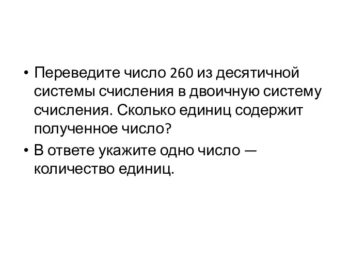 Переведите число 260 из десятичной системы счисления в двоичную систему счисления.