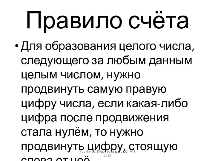 Правило счёта Для образования целого числа, следующего за любым данным целым