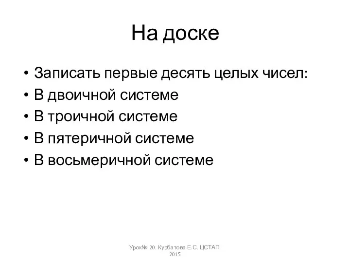 На доске Записать первые десять целых чисел: В двоичной системе В