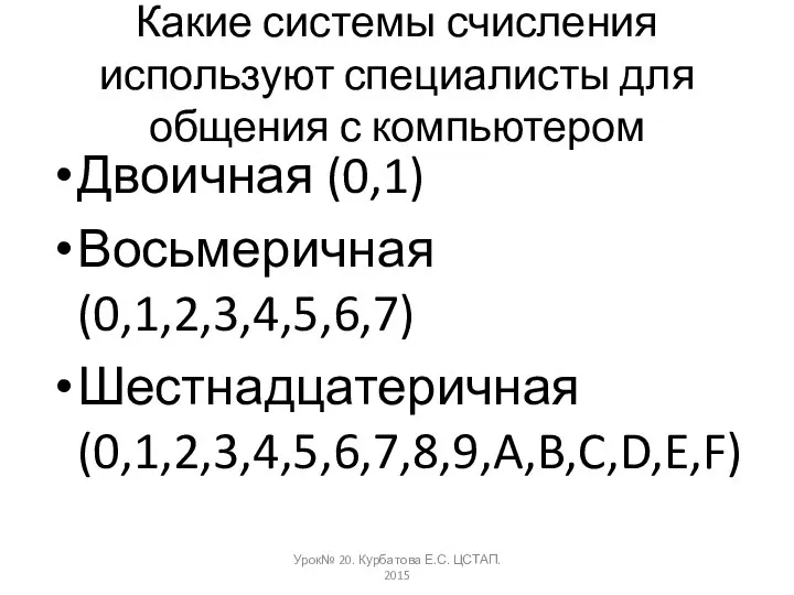 Какие системы счисления используют специалисты для общения с компьютером Двоичная (0,1)