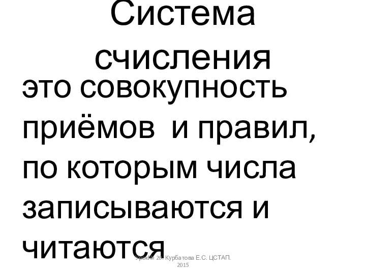 Система счисления это совокупность приёмов и правил, по которым числа записываются