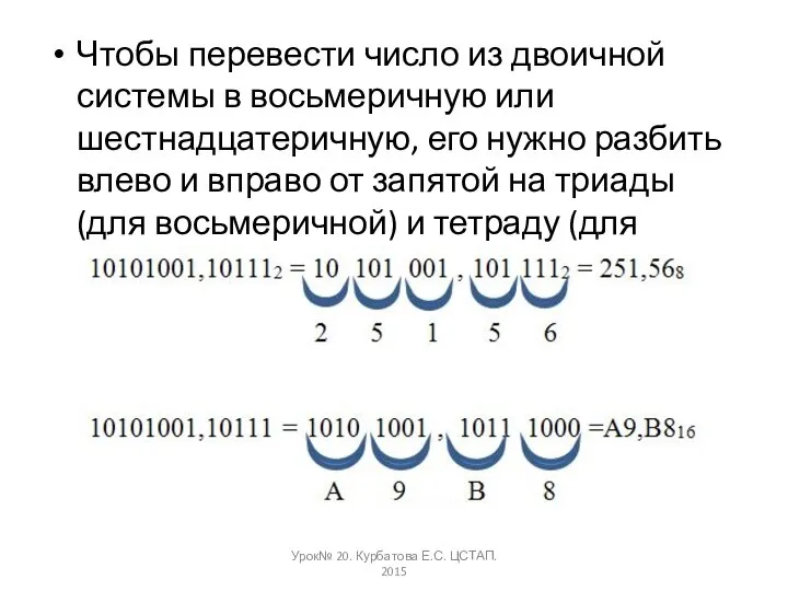 Чтобы перевести число из двоичной системы в восьмеричную или шестнадцатеричную, его