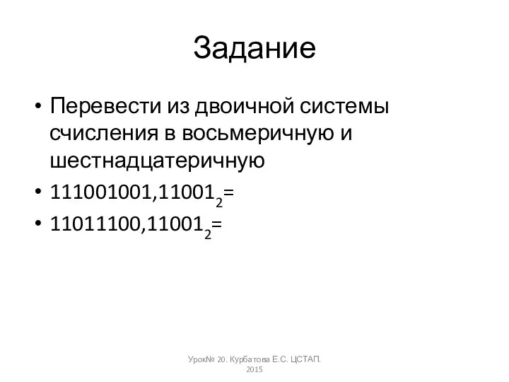 Задание Перевести из двоичной системы счисления в восьмеричную и шестнадцатеричную 111001001,110012=