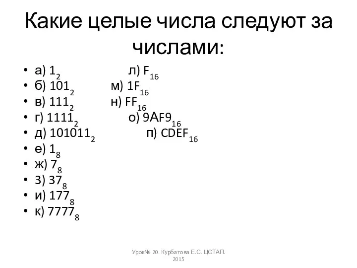 Какие целые числа следуют за числами: а) 12 л) F16 б)