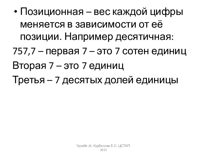 Позиционная – вес каждой цифры меняется в зависимости от её позиции.