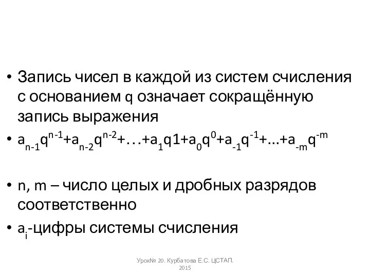 Запись чисел в каждой из систем счисления с основанием q означает