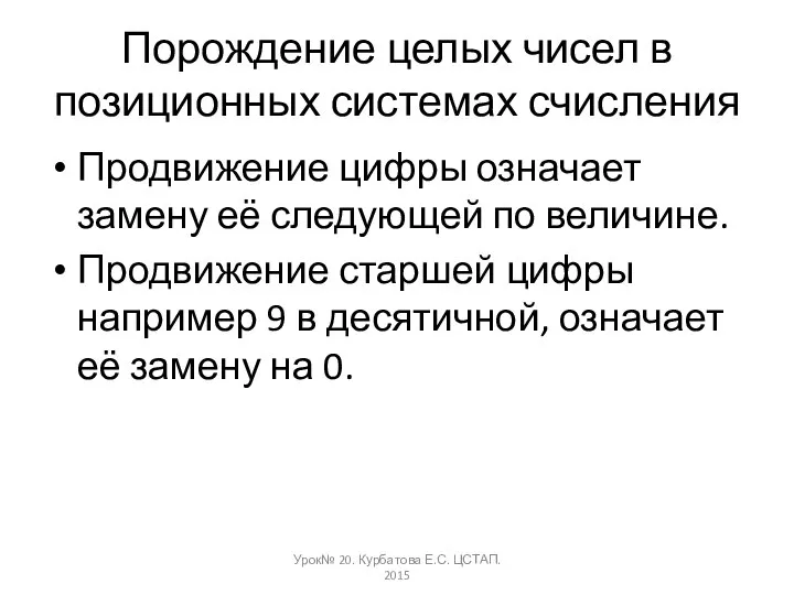 Порождение целых чисел в позиционных системах счисления Продвижение цифры означает замену