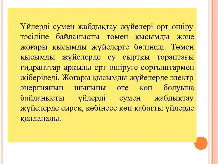 Үйлерді сумен жабдықтау жүйелері өрт өшіру тәсіліне байланысты төмен қысымды және