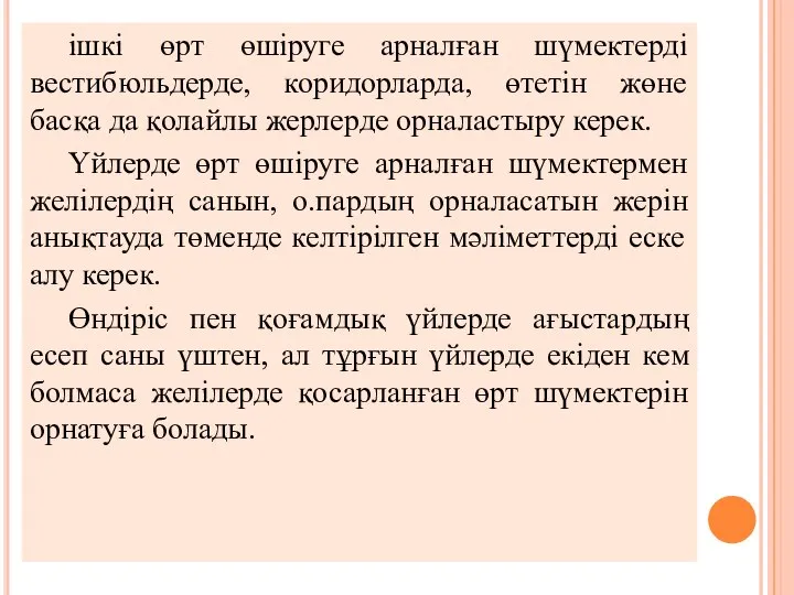 ішкі өрт өшіруге арналған шүмектерді вестибюльдерде, коридорларда, өтетін жөне басқа да