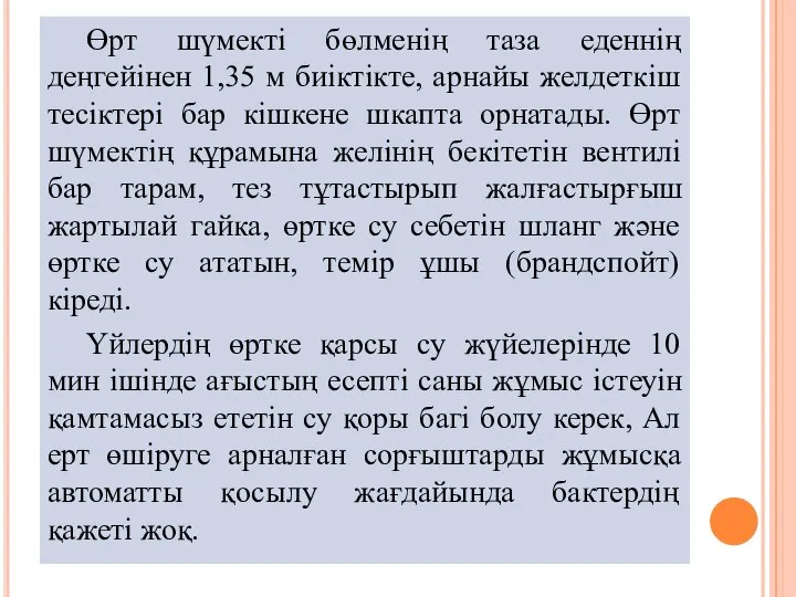 Өрт шүмекті бөлменің таза еденнің деңгейінен 1,35 м биіктікте, арнайы желдеткіш