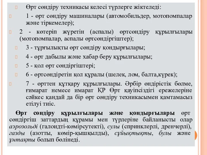 Өрт cөндіру техникасы келесі түрлерге жіктеледі: 1 - өрт сөндіру машиналары