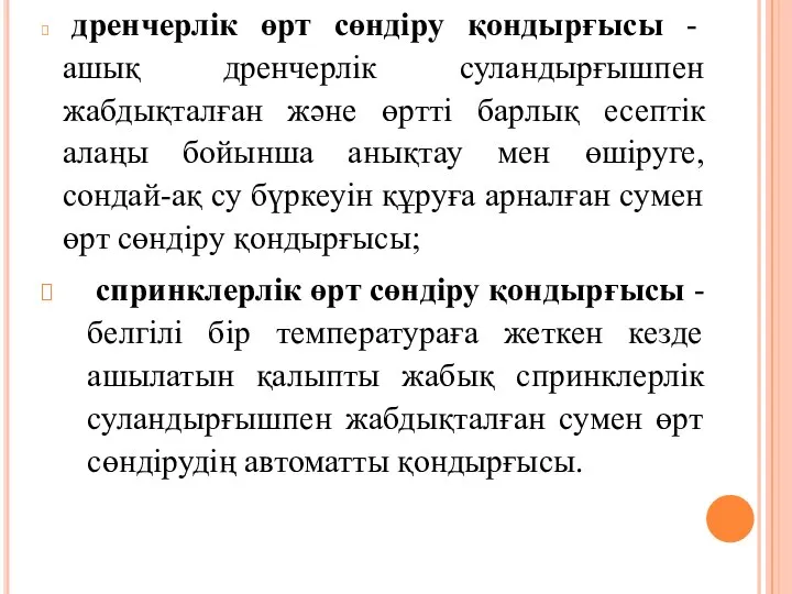 дренчерлік өрт сөндіру қондырғысы - ашық дренчерлік суландырғышпен жабдықталған және өртті