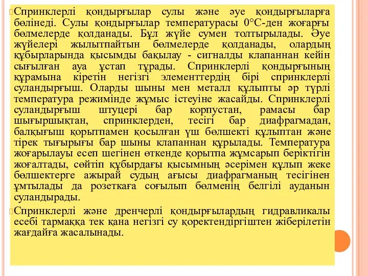 Спринклерлі қондырғылар сулы және әуе қондырғыларға бөлінеді. Сулы қондырғылар температурасы 0°С-ден