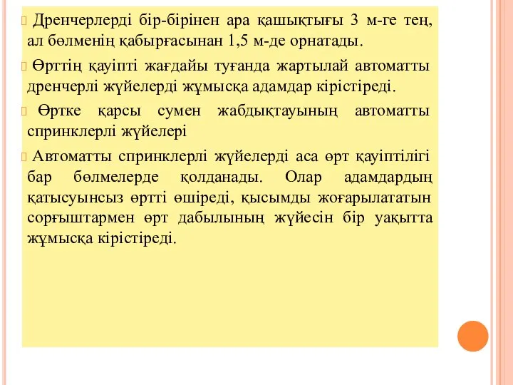 Дренчерлерді бір-бірінен ара қашықтығы 3 м-ге тең, ал бөлменің қабырғасынан 1,5