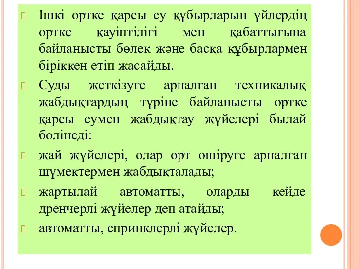 Ішкі өртке қарсы су құбырларын үйлердің өртке қауіптілігі мен қабаттығына байланысты