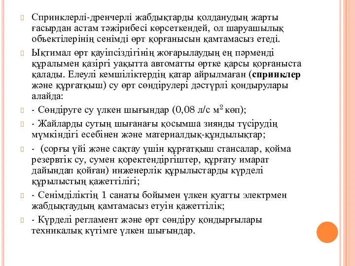 Спринклерлі-дренчерлі жабдықтарды қолданудың жарты ғасырдан астам тәжірибесі көрсеткендей, ол шаруашылық объектілерінің