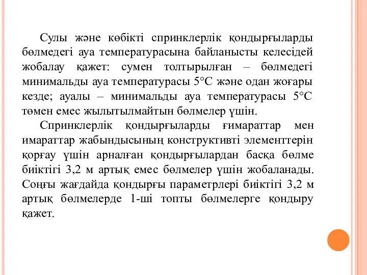 Сулы және көбікті спринклерлік қондырғыларды бөлмедегі ауа температурасына байланысты келесідей жобалау