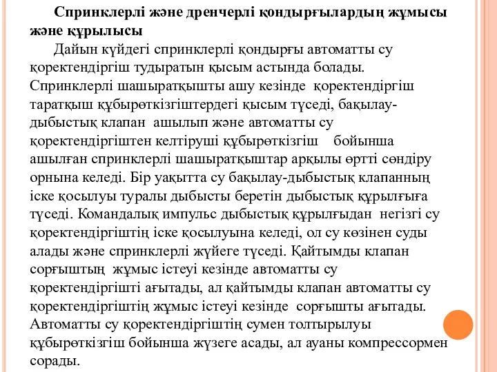 Спринклерлі және дренчерлі қондырғылардың жұмысы және құрылысы Дайын күйдегі спринклерлі қондырғы