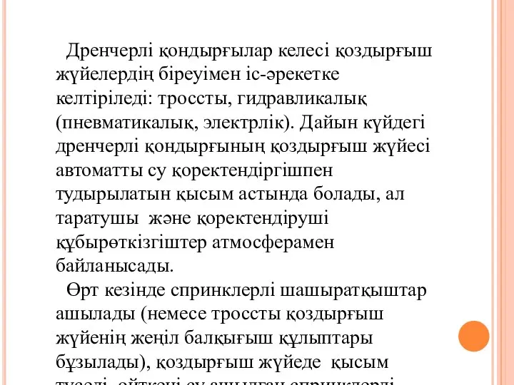 Дренчерлі қондырғылар келесі қоздырғыш жүйелердің біреуімен іс-әрекетке келтіріледі: троссты, гидравликалық (пневматикалық,