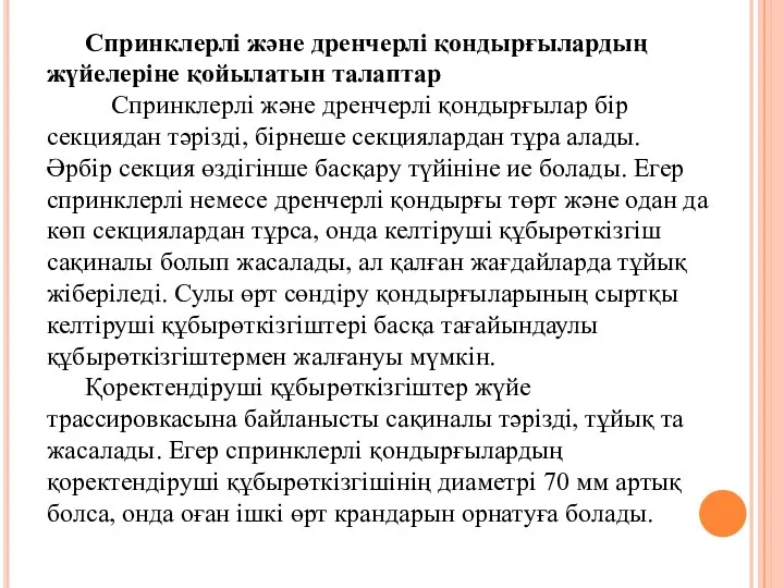 Спринклерлі және дренчерлі қондырғылардың жүйелеріне қойылатын талаптар Спринклерлі және дренчерлі қондырғылар