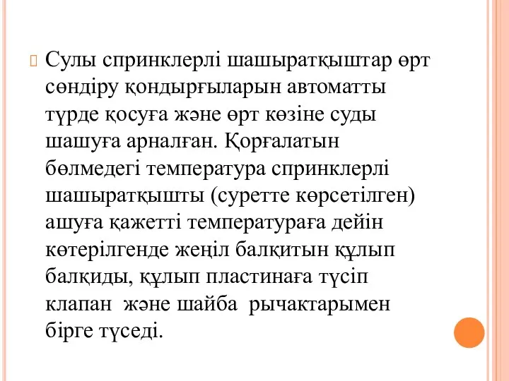 Сулы спринклерлі шашыратқыштар өрт сөндіру қондырғыларын автоматты түрде қосуға және өрт