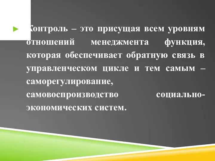 Контроль – это присущая всем уровням отношений менеджмента функция, которая обеспечивает