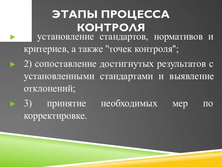 ЭТАПЫ ПРОЦЕССА КОНТРОЛЯ 1) установление стандартов, нормативов и критериев, а также