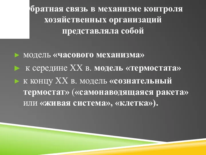 Обратная связь в механизме контроля хозяйственных организаций представляла собой модель «часового