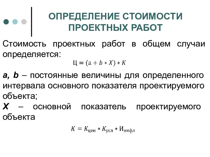 ОПРЕДЕЛЕНИЕ СТОИМОСТИ ПРОЕКТНЫХ РАБОТ Стоимость проектных работ в общем случаи определяется: