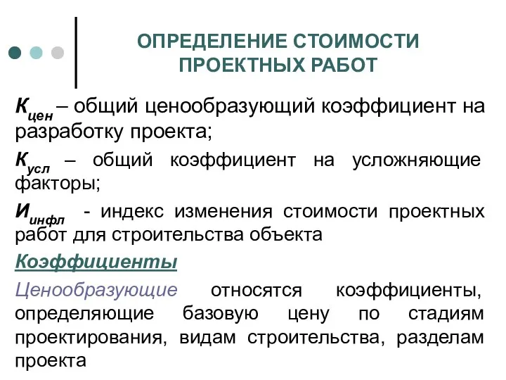 ОПРЕДЕЛЕНИЕ СТОИМОСТИ ПРОЕКТНЫХ РАБОТ Кцен – общий ценообразующий коэффициент на разработку