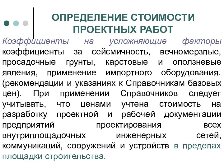 ОПРЕДЕЛЕНИЕ СТОИМОСТИ ПРОЕКТНЫХ РАБОТ Коэффициенты на усложняющие факторы коэффициенты за сейсмичность,