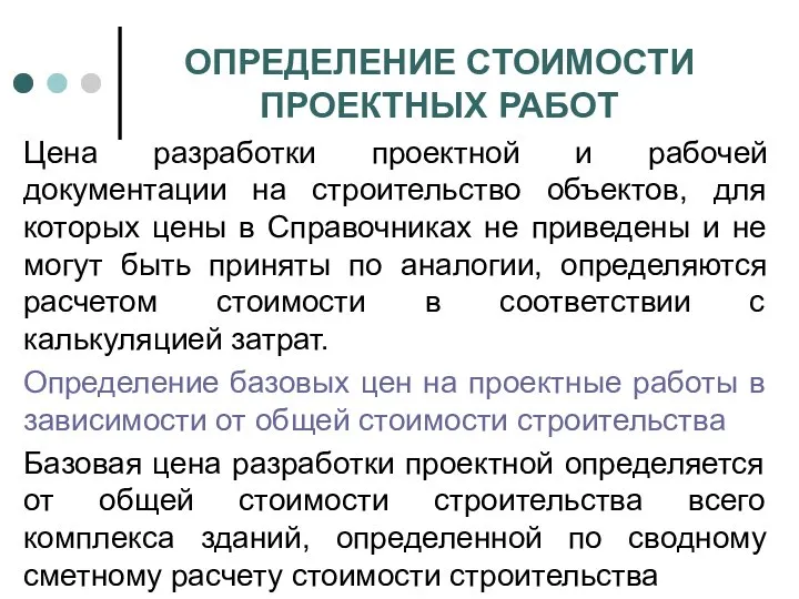 ОПРЕДЕЛЕНИЕ СТОИМОСТИ ПРОЕКТНЫХ РАБОТ Цена разработки проектной и рабочей документации на