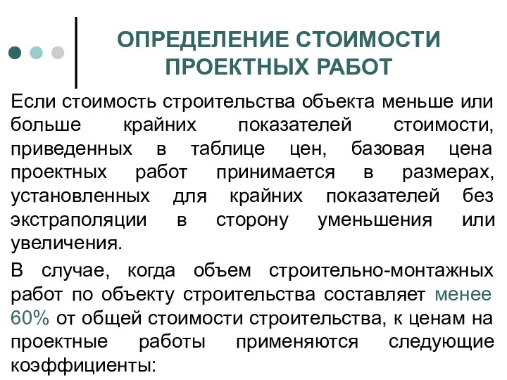 ОПРЕДЕЛЕНИЕ СТОИМОСТИ ПРОЕКТНЫХ РАБОТ Если стоимость строительства объекта меньше или больше