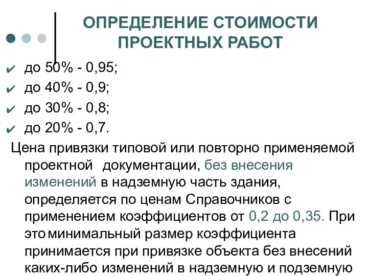 ОПРЕДЕЛЕНИЕ СТОИМОСТИ ПРОЕКТНЫХ РАБОТ до 50% - 0,95; до 40% -