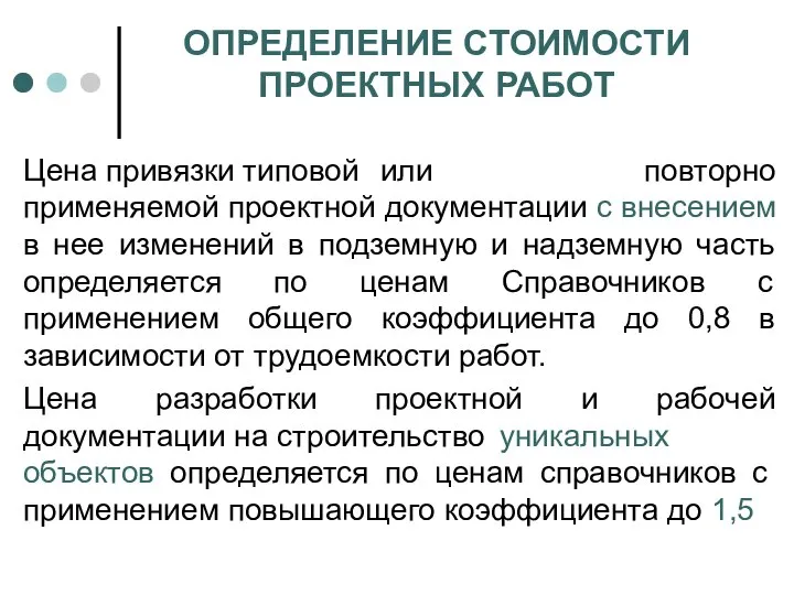 ОПРЕДЕЛЕНИЕ СТОИМОСТИ ПРОЕКТНЫХ РАБОТ Цена привязки типовой или повторно применяемой проектной