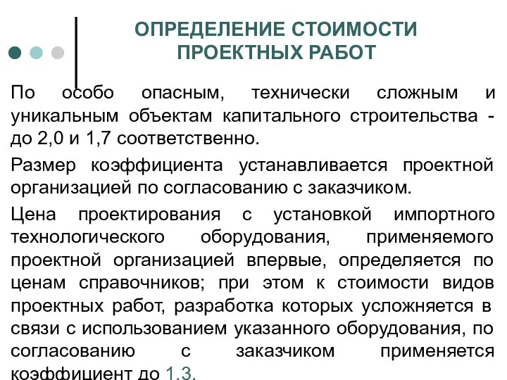 ОПРЕДЕЛЕНИЕ СТОИМОСТИ ПРОЕКТНЫХ РАБОТ По особо опасным, технически сложным и уникальным