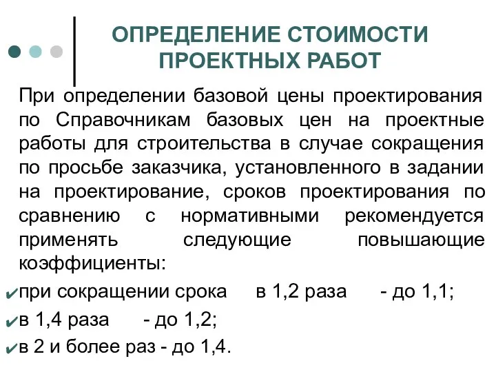 ОПРЕДЕЛЕНИЕ СТОИМОСТИ ПРОЕКТНЫХ РАБОТ При определении базовой цены проектирования по Справочникам