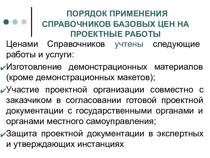 ПОРЯДОК ПРИМЕНЕНИЯ СПРАВОЧНИКОВ БАЗОВЫХ ЦЕН НА ПРОЕКТНЫЕ РАБОТЫ Ценами Справочников учтены